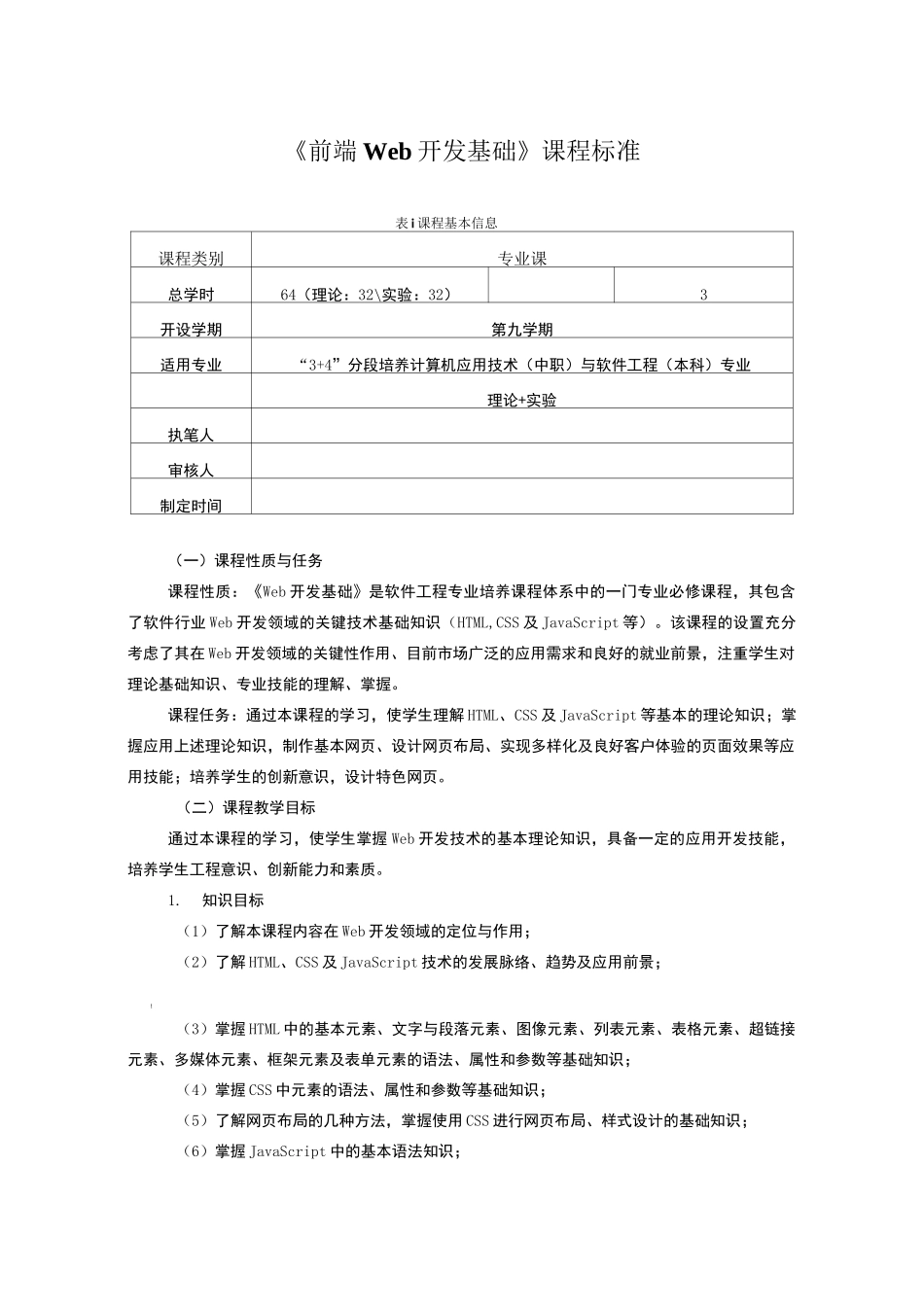 《前端-Web开发基础》课程标准_第1页