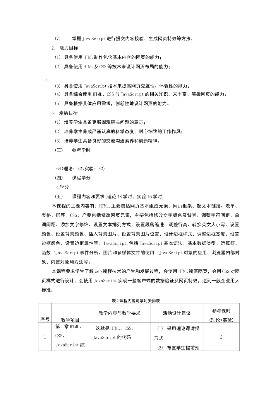 《前端-Web开发基础》课程标准_第2页