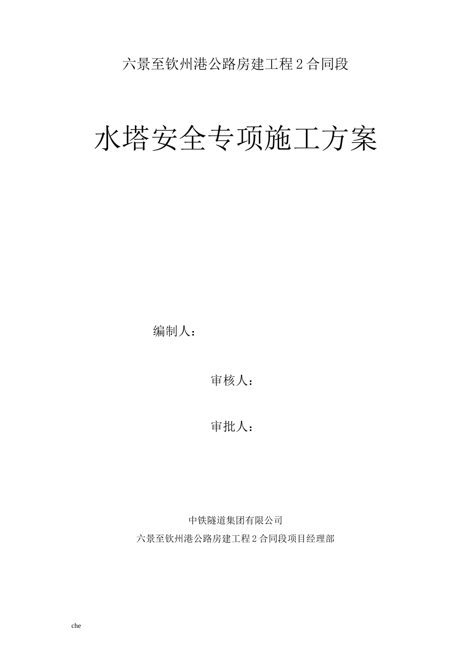 施工方案-水塔安全专项施工方案_第1页