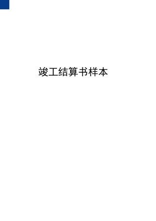 竣工结算书样本