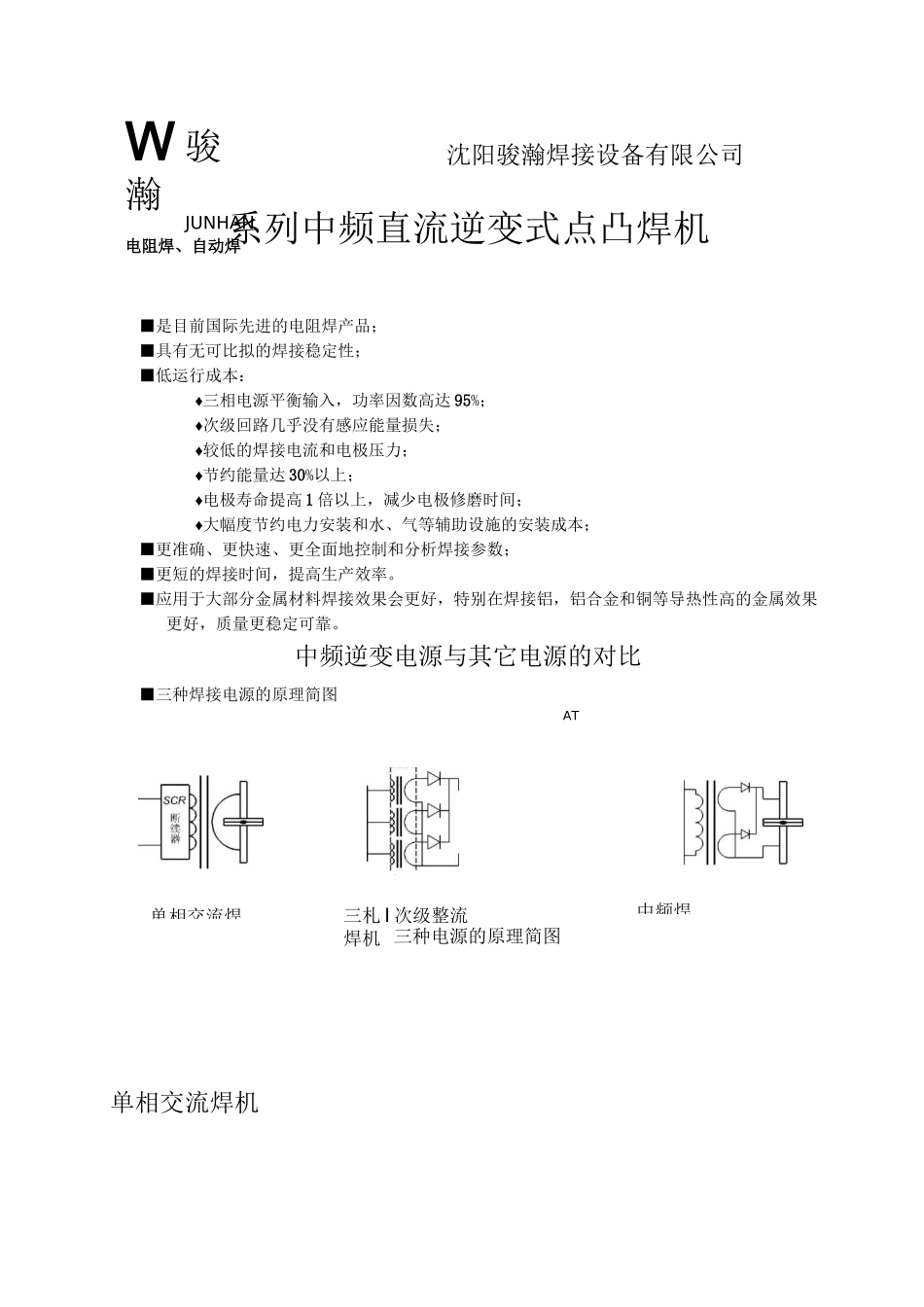 中频点焊机原理介绍_第1页