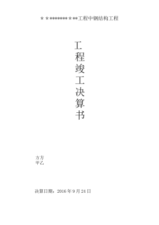 工程竣工决算单【范本模板】