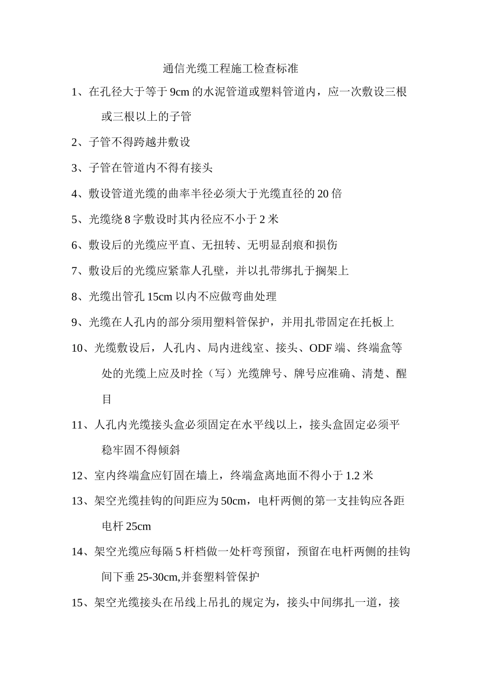 通信光缆工程施工检查标准_第1页