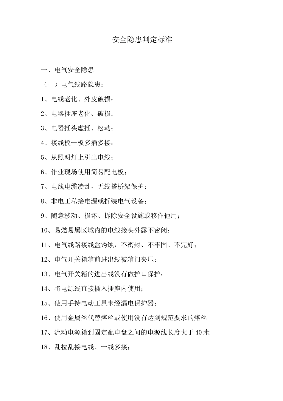 安全隐患判定标准全新_第1页