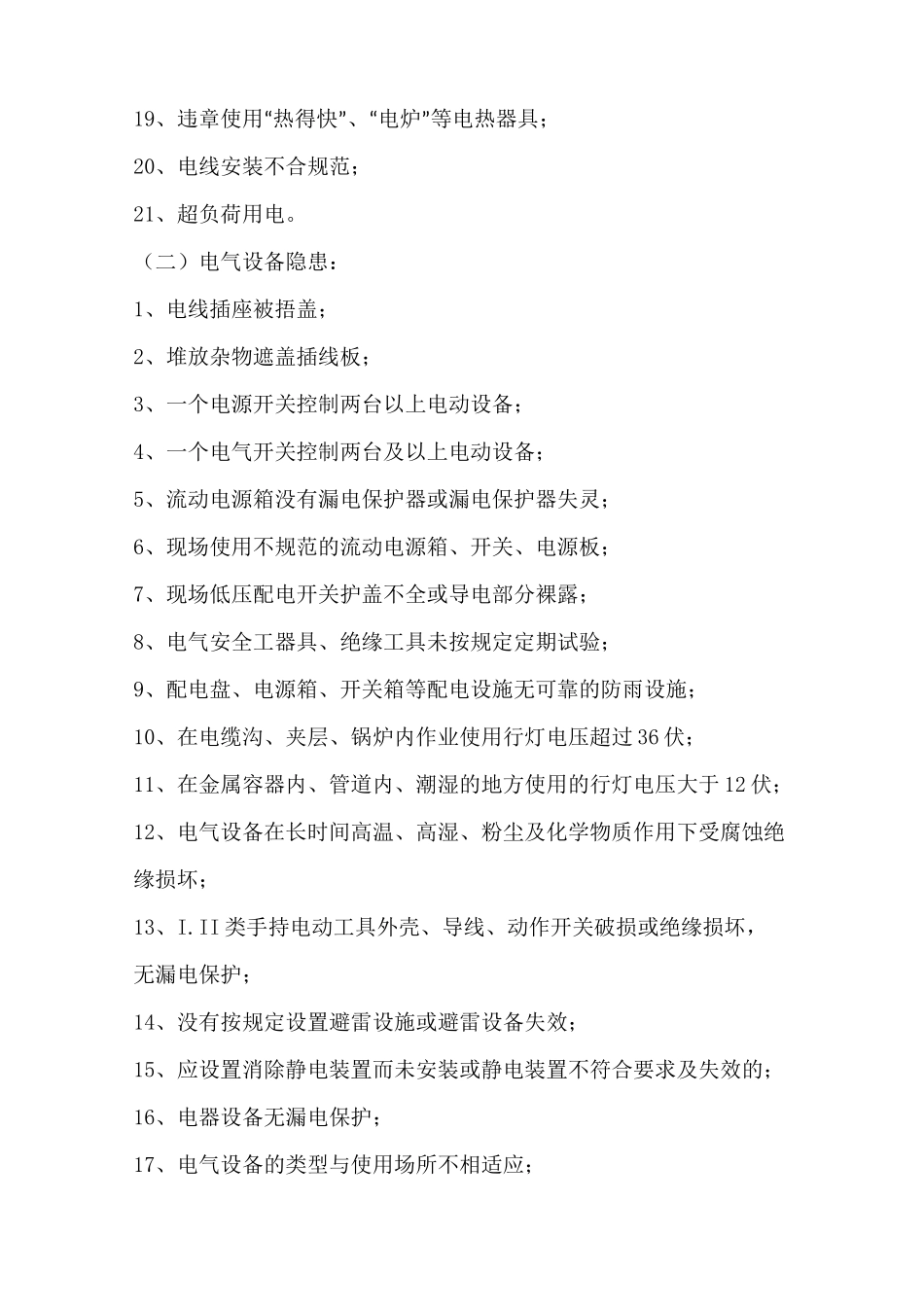 安全隐患判定标准全新_第2页