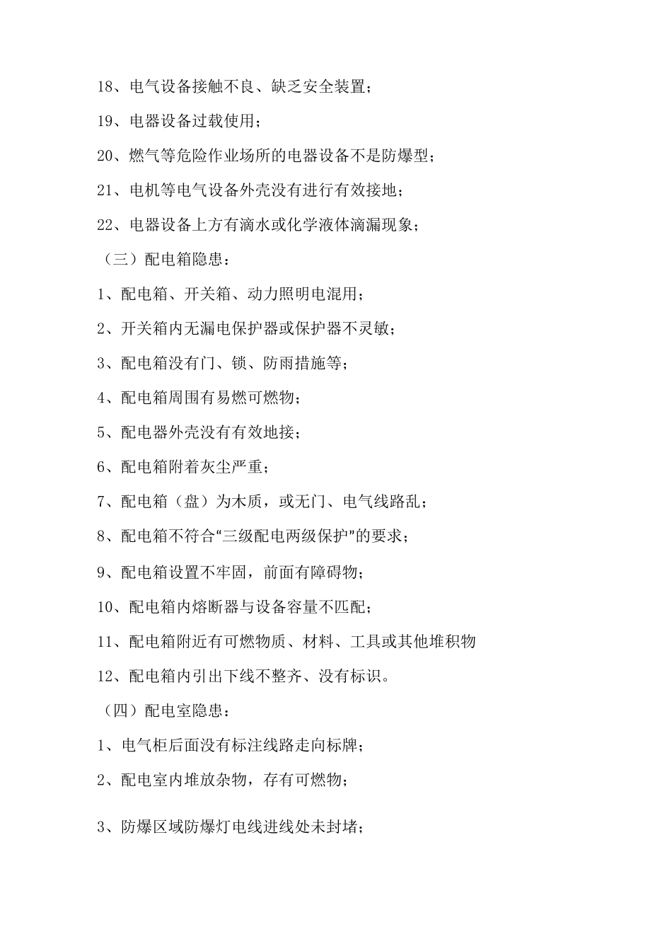 安全隐患判定标准全新_第3页
