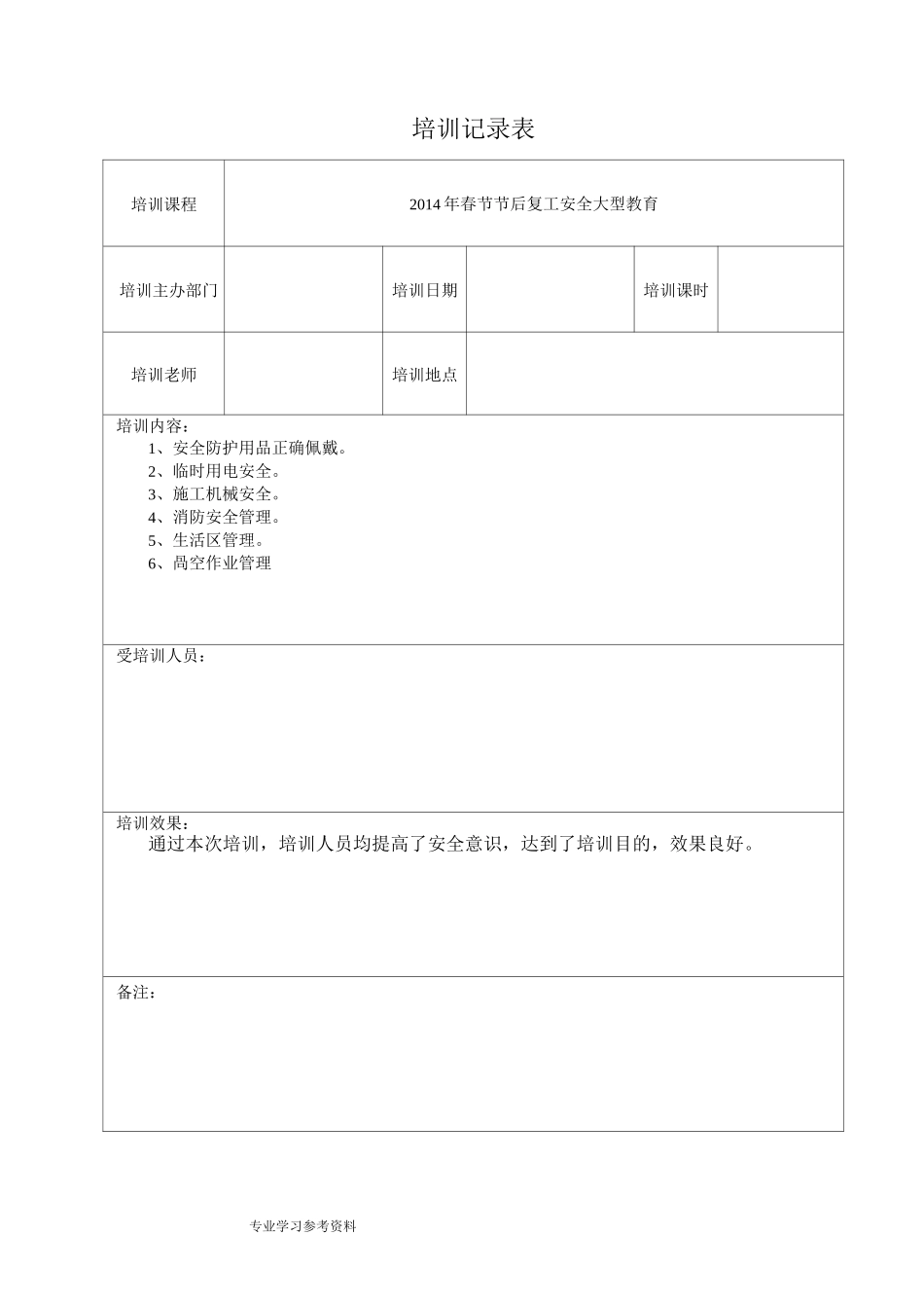 安全生产教育培训记录文本表_第1页
