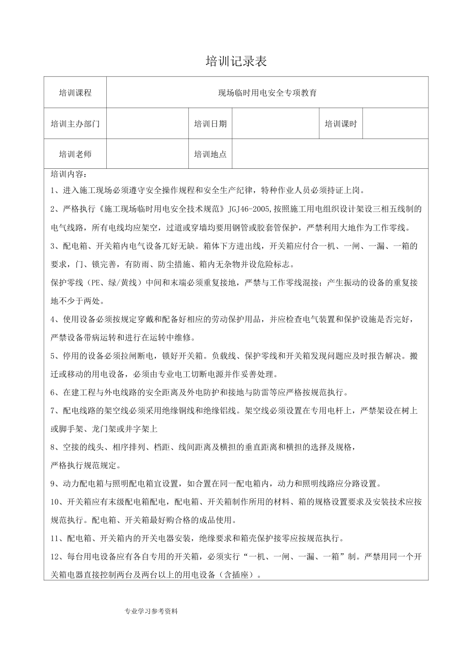 安全生产教育培训记录文本表_第2页