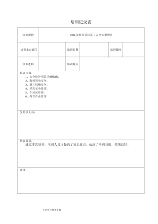 安全生产教育培训记录文本表
