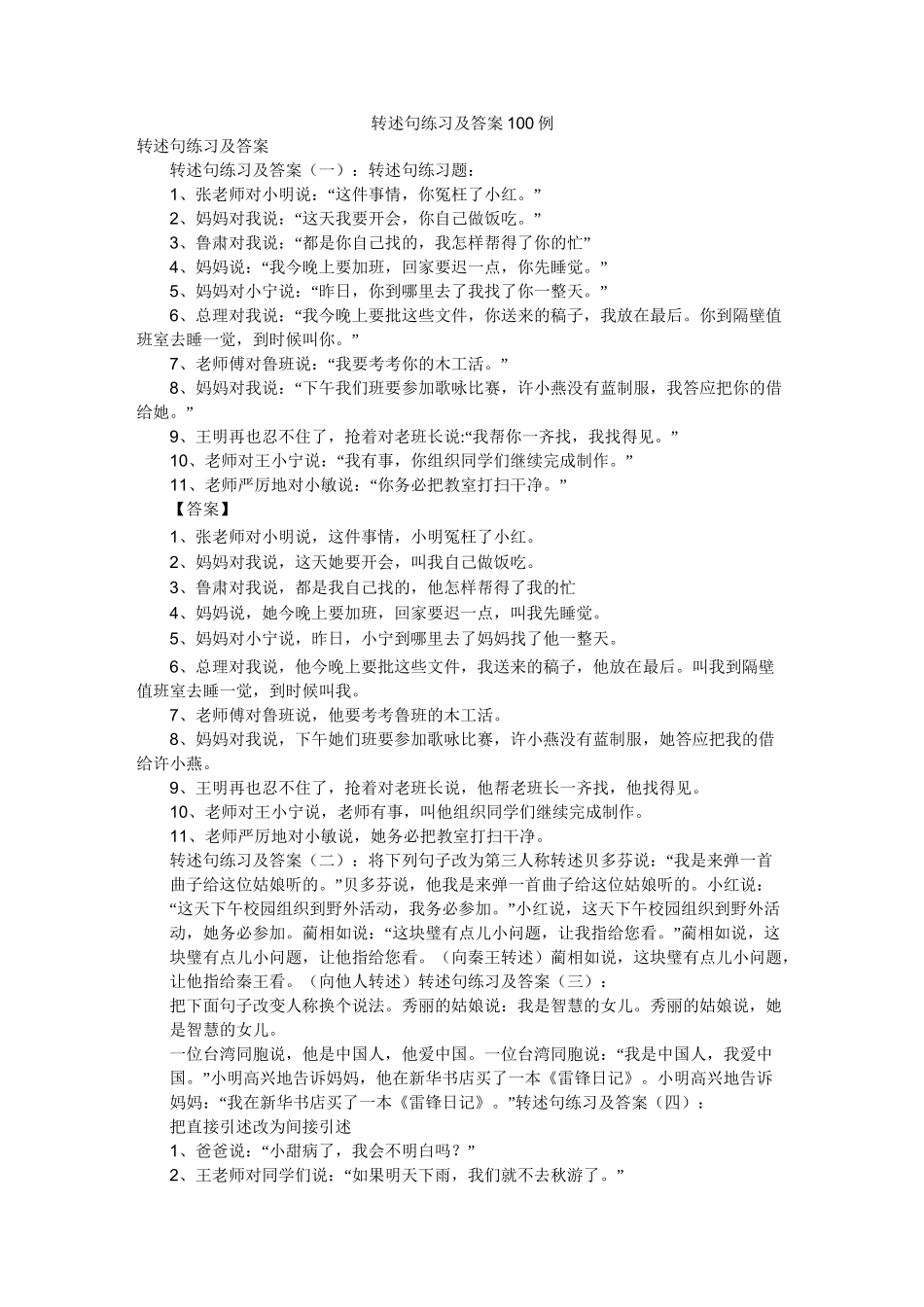 转述句练习及答案100例_第1页