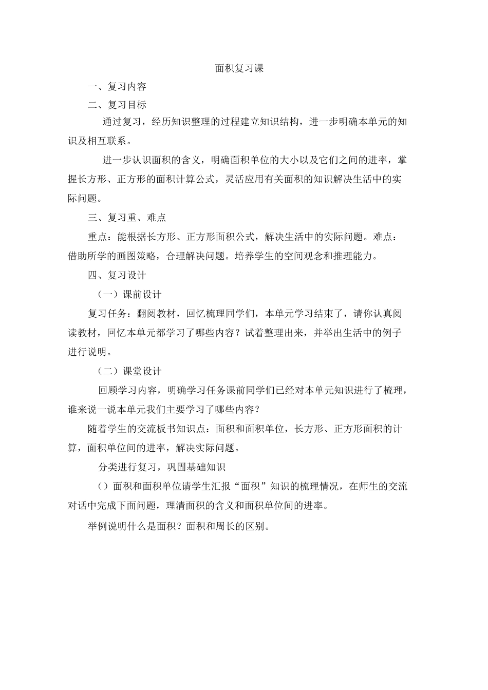 部编三下数学 《面积_复习课》教案_第1页