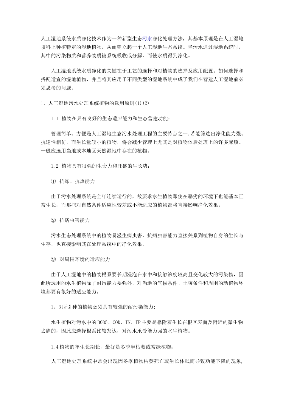 人工湿地植物选择_第1页