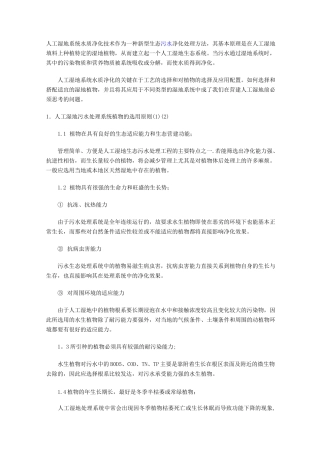 人工湿地植物选择