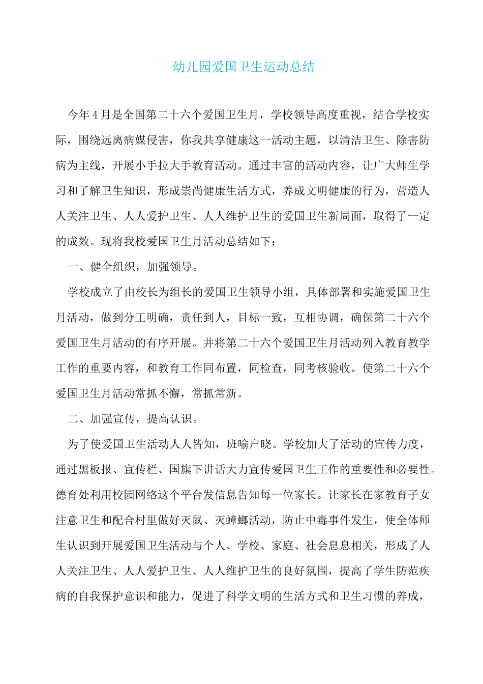 幼儿园爱国卫生运动总结_第1页