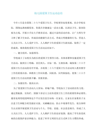 幼儿园爱国卫生运动总结
