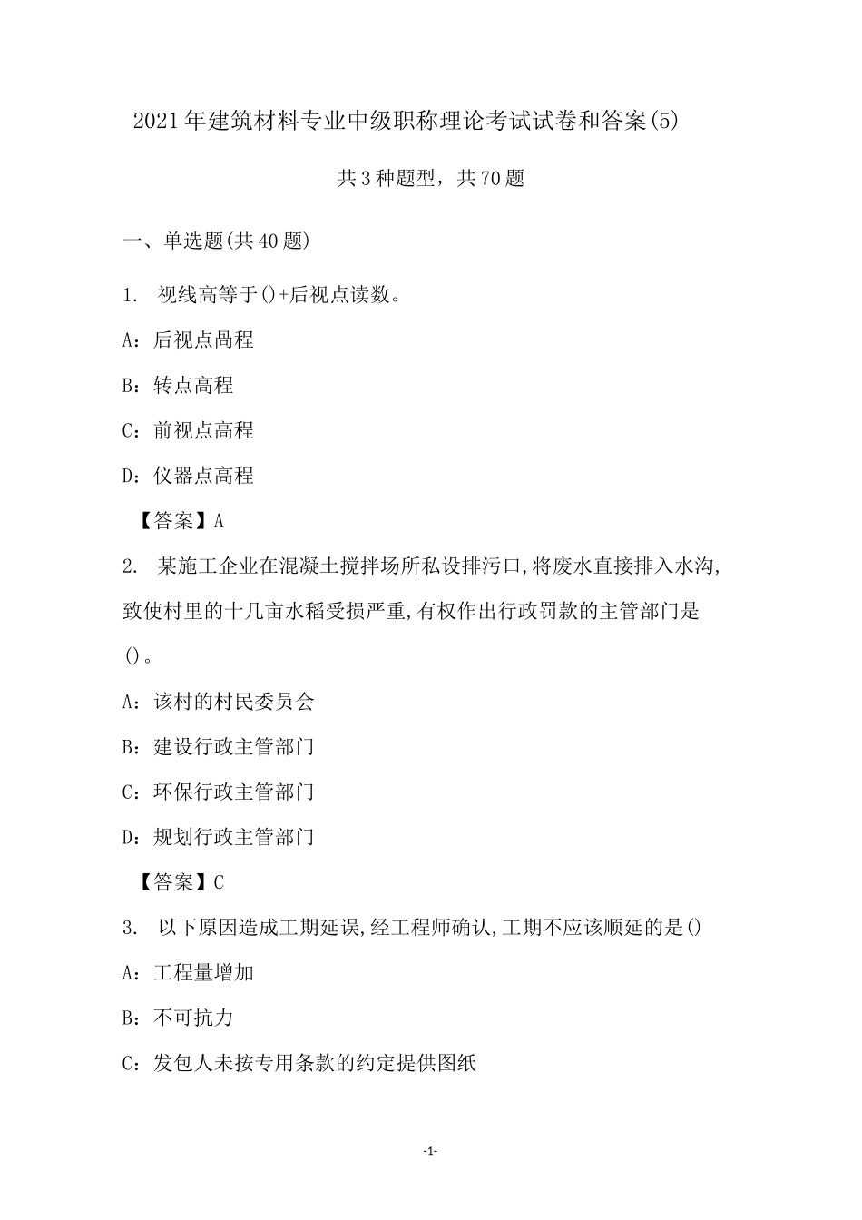 2021年建筑材料专业中级职称理论考试试卷和答案(5)_第1页