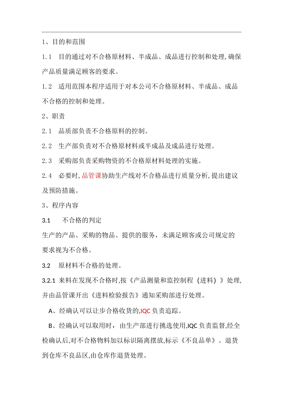 A---原材料不合格品控制程序_第1页