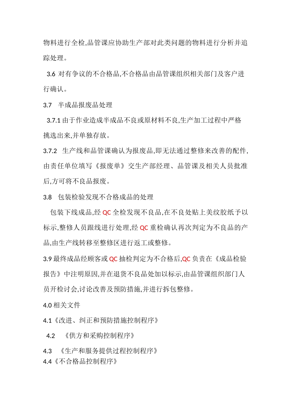A---原材料不合格品控制程序_第3页