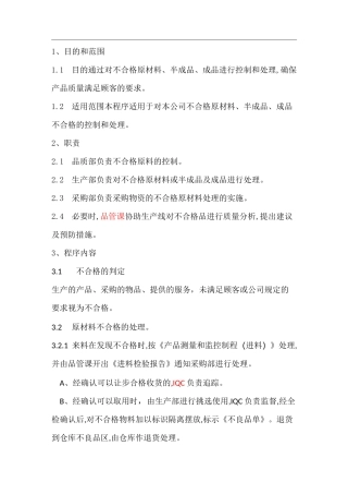 A---原材料不合格品控制程序