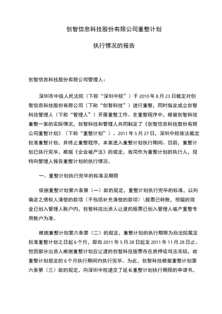 重整计划执行情况报告