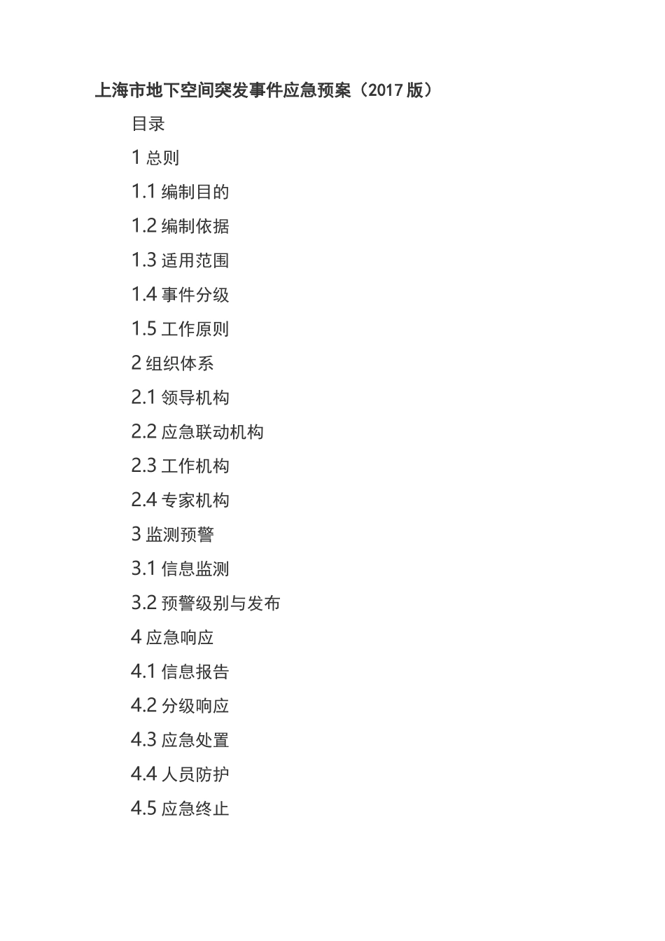 上海市地下空间突发事件应急预案_第1页