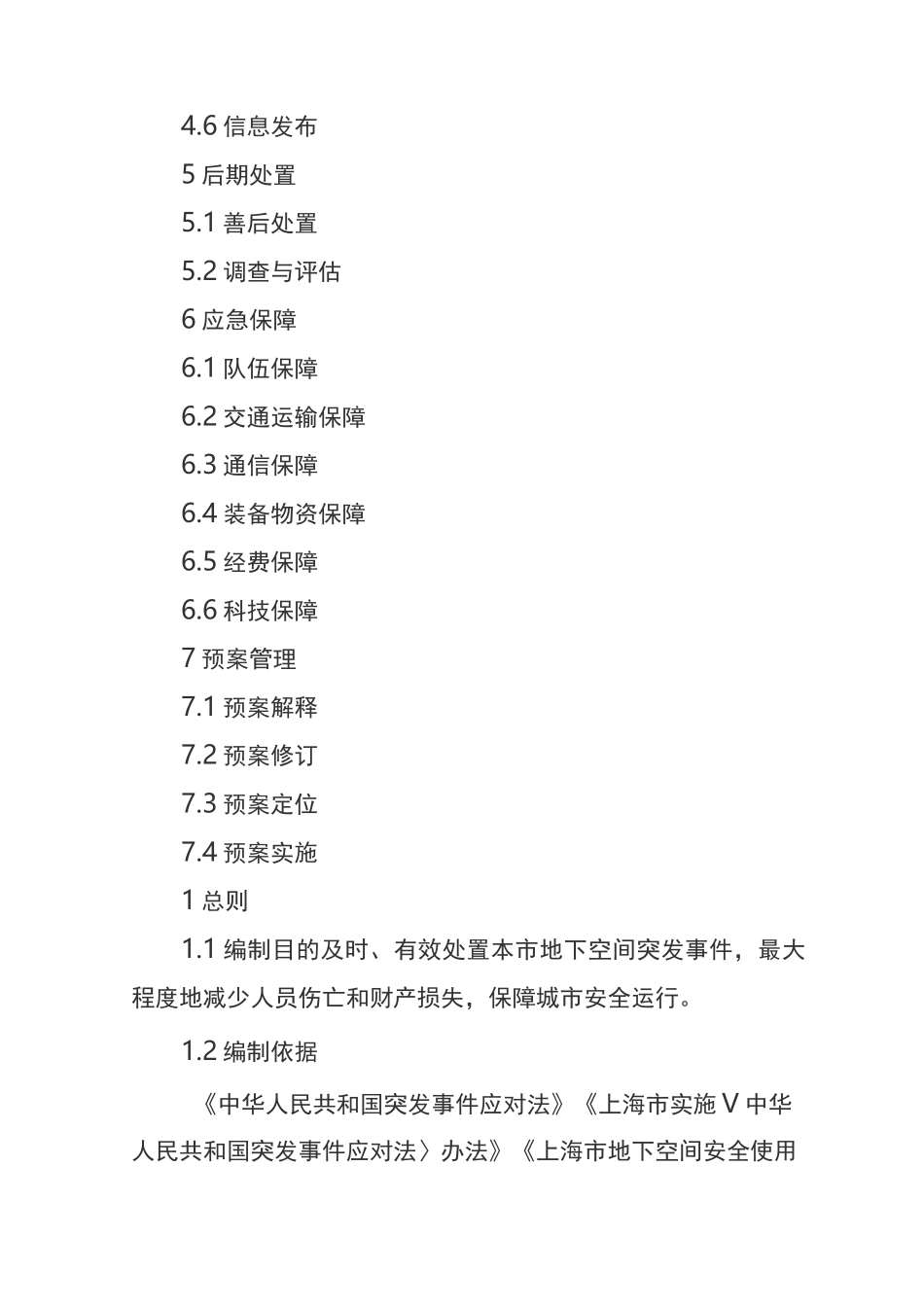 上海市地下空间突发事件应急预案_第2页