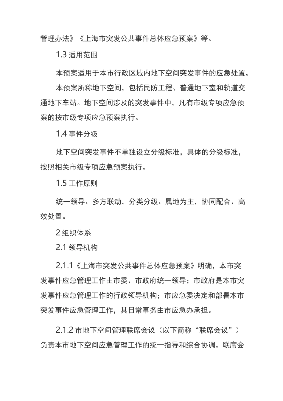 上海市地下空间突发事件应急预案_第3页