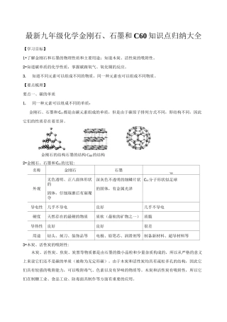 最新九年级化学金刚石、石墨和C60知识点归纳大全