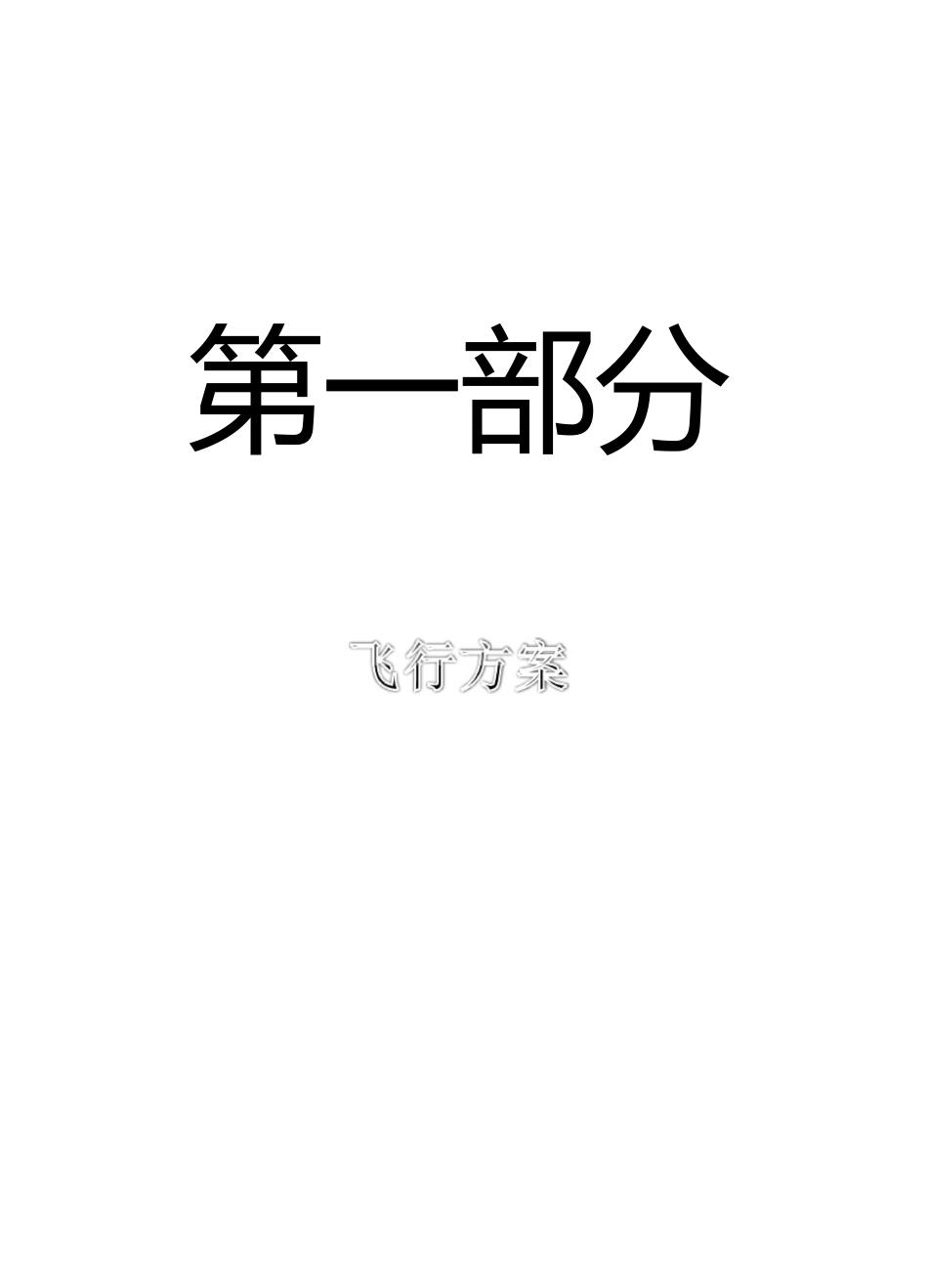 飞行方案大作业(1)_第2页