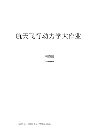 飞行方案大作业(1)
