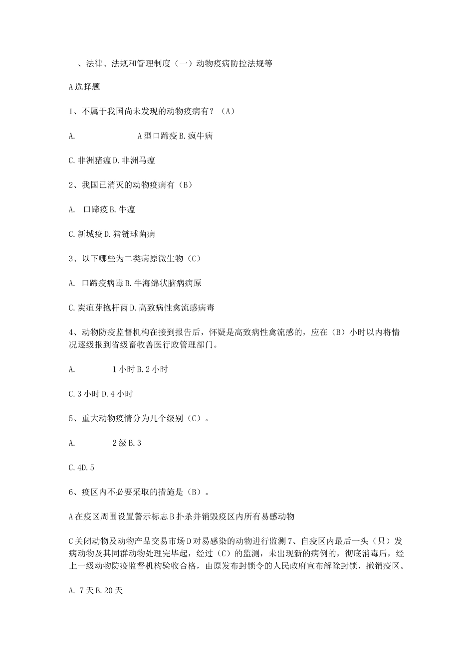 动物疫病防控法规和管理制度试题(含答案)_第1页
