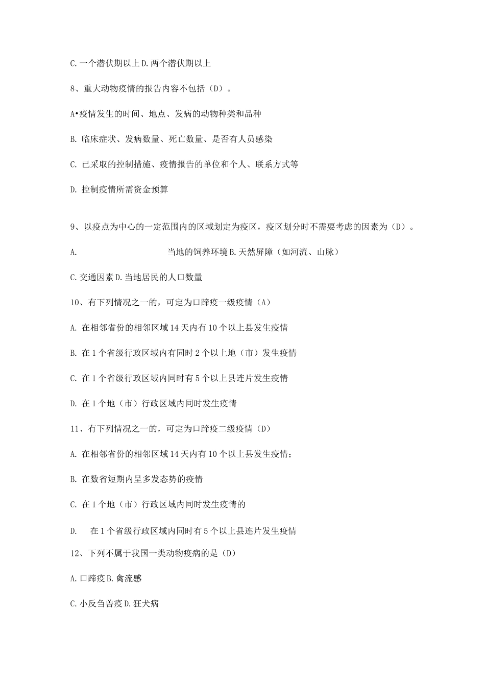 动物疫病防控法规和管理制度试题(含答案)_第2页