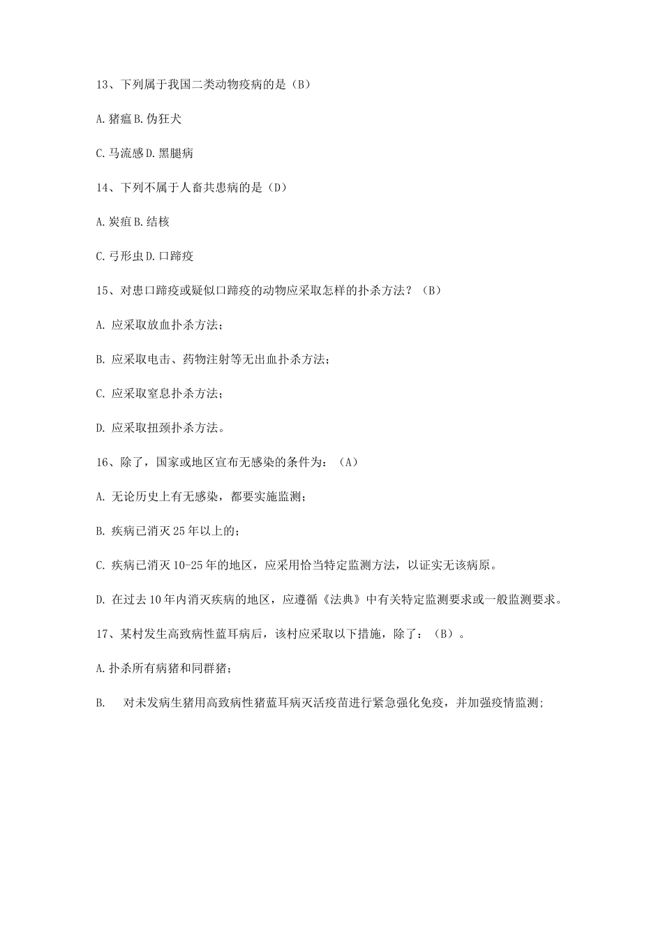 动物疫病防控法规和管理制度试题(含答案)_第3页