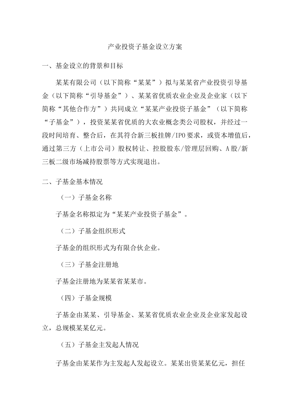 产业投资子基金设立方案版_第1页