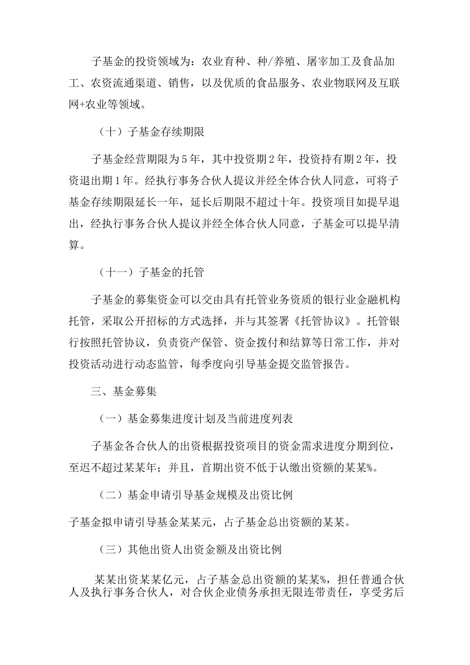 产业投资子基金设立方案版_第3页