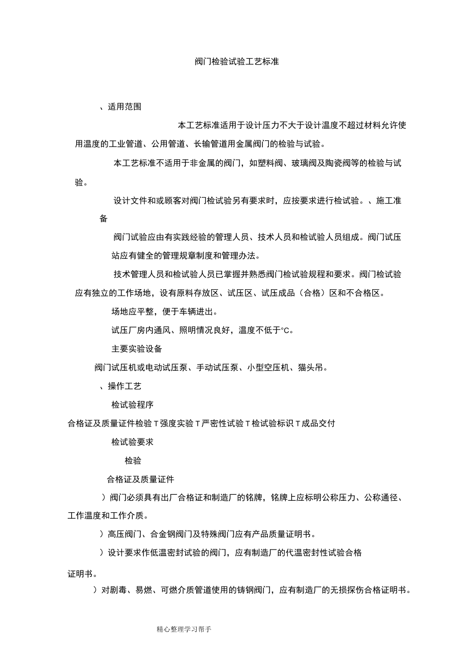 阀门检验试验工艺标准[详]_第1页