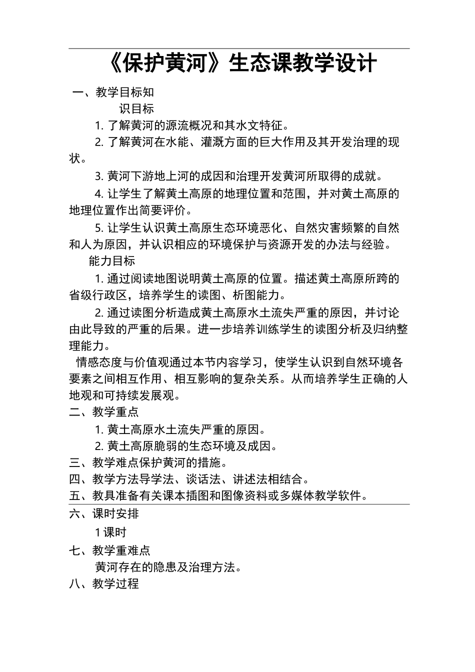 《保护黄河》生态课教学设计_第1页