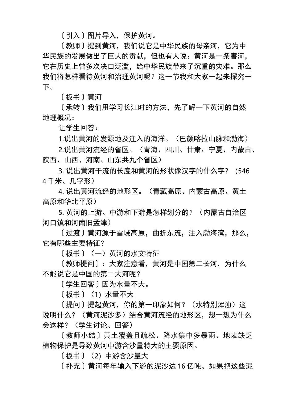 《保护黄河》生态课教学设计_第2页