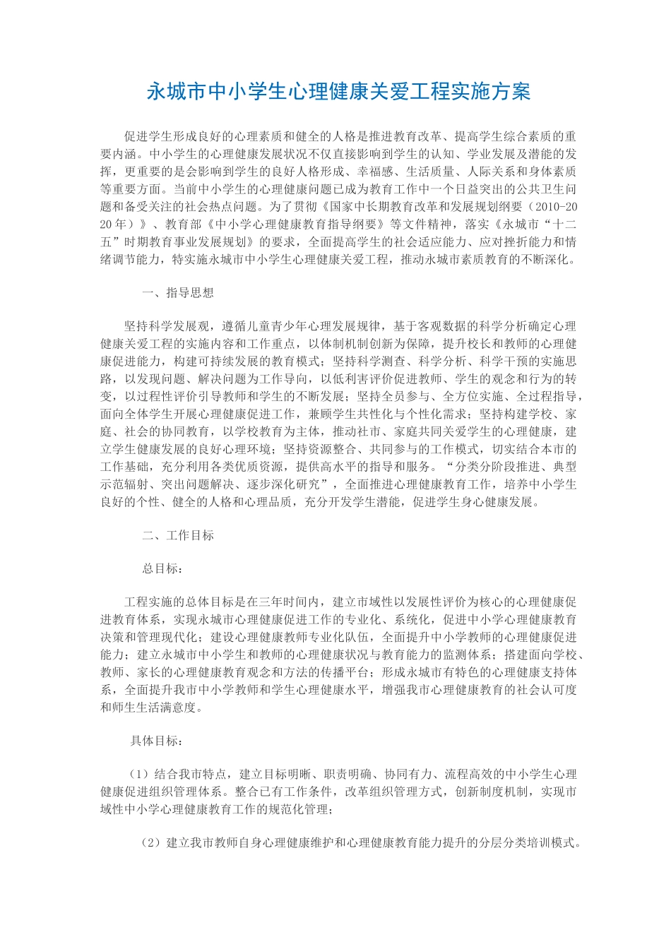 永城市中小学生心理健康关爱工程实施方案_第1页