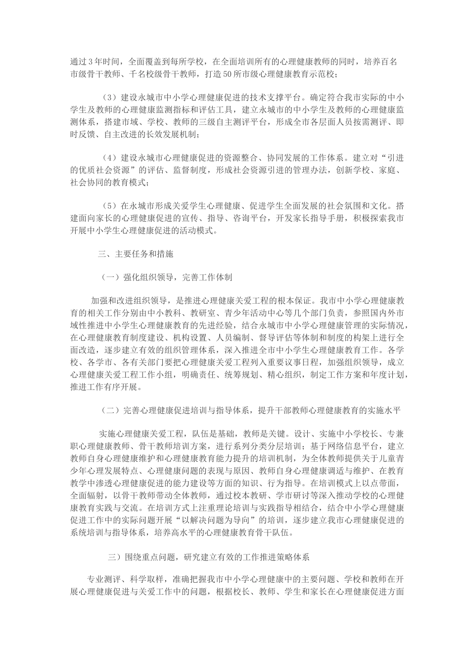 永城市中小学生心理健康关爱工程实施方案_第2页