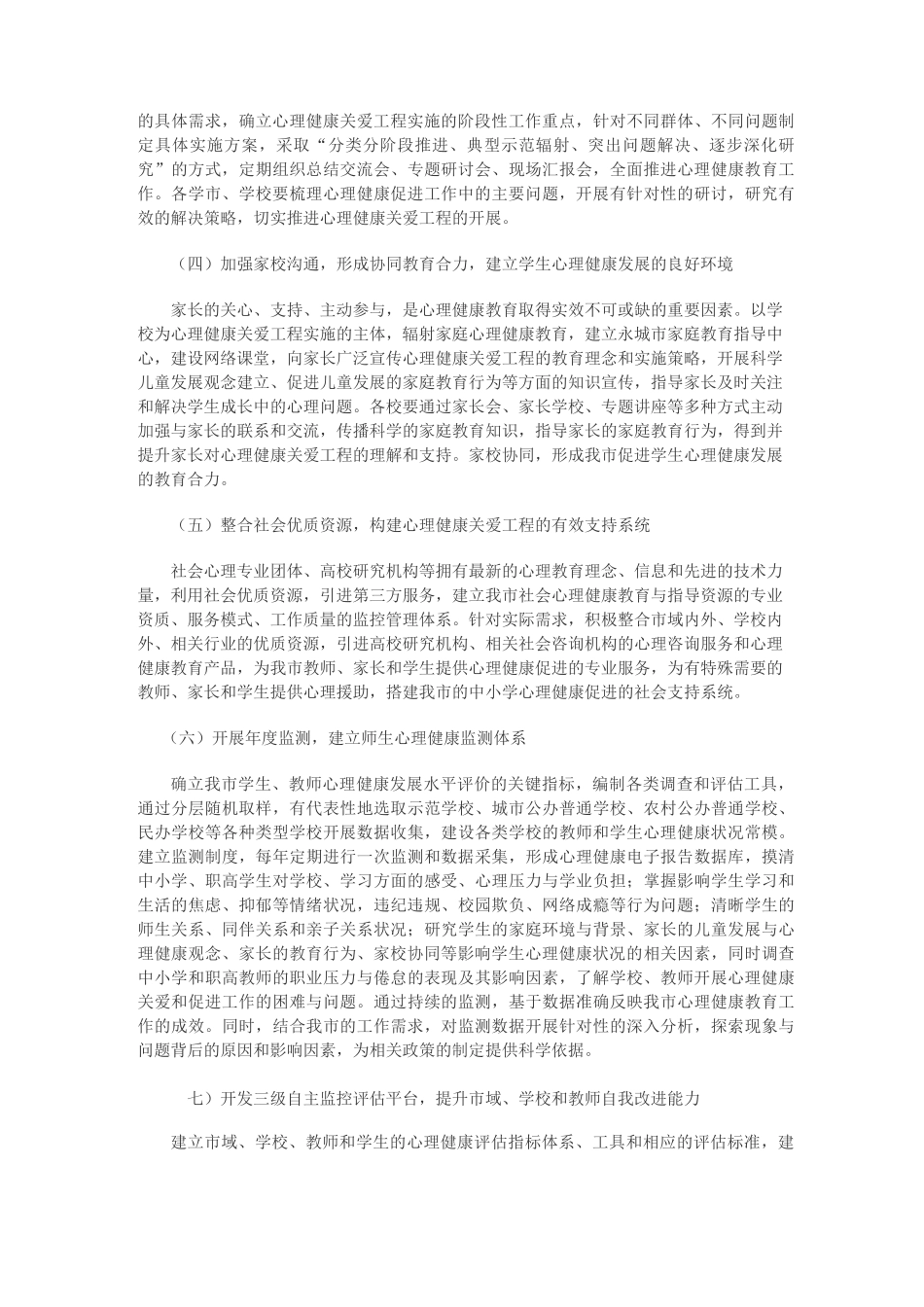 永城市中小学生心理健康关爱工程实施方案_第3页