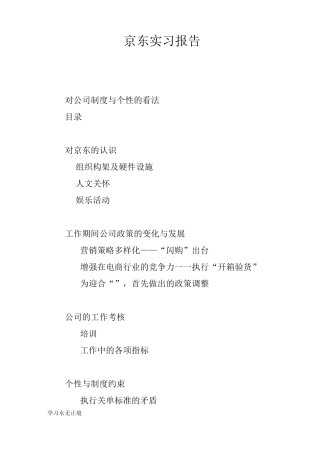 【范文】京东实习报告