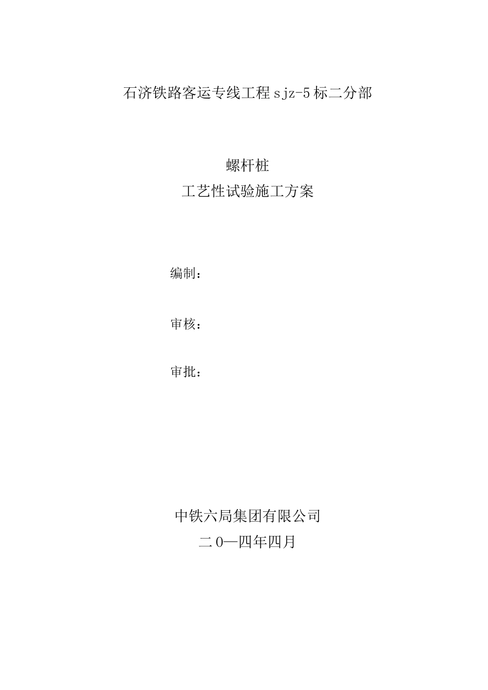 螺杆桩试桩方案_第1页