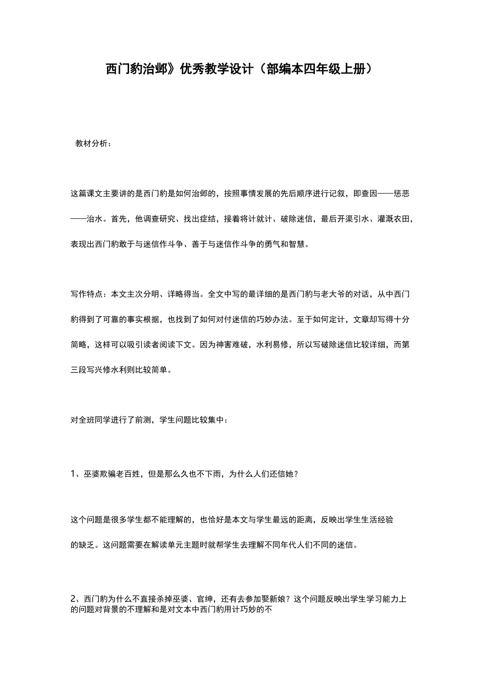《西门豹治邺》优秀教学设计(部编本四年级上册)_第1页