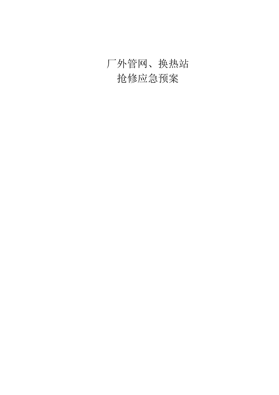 供热管网抢修应急预案_第1页