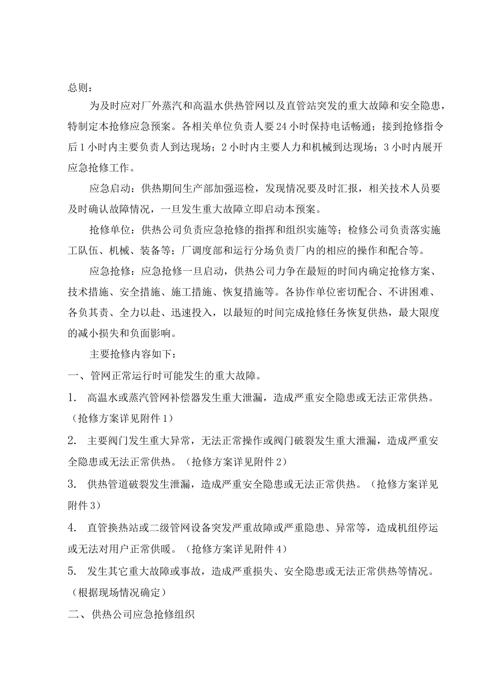 供热管网抢修应急预案_第2页