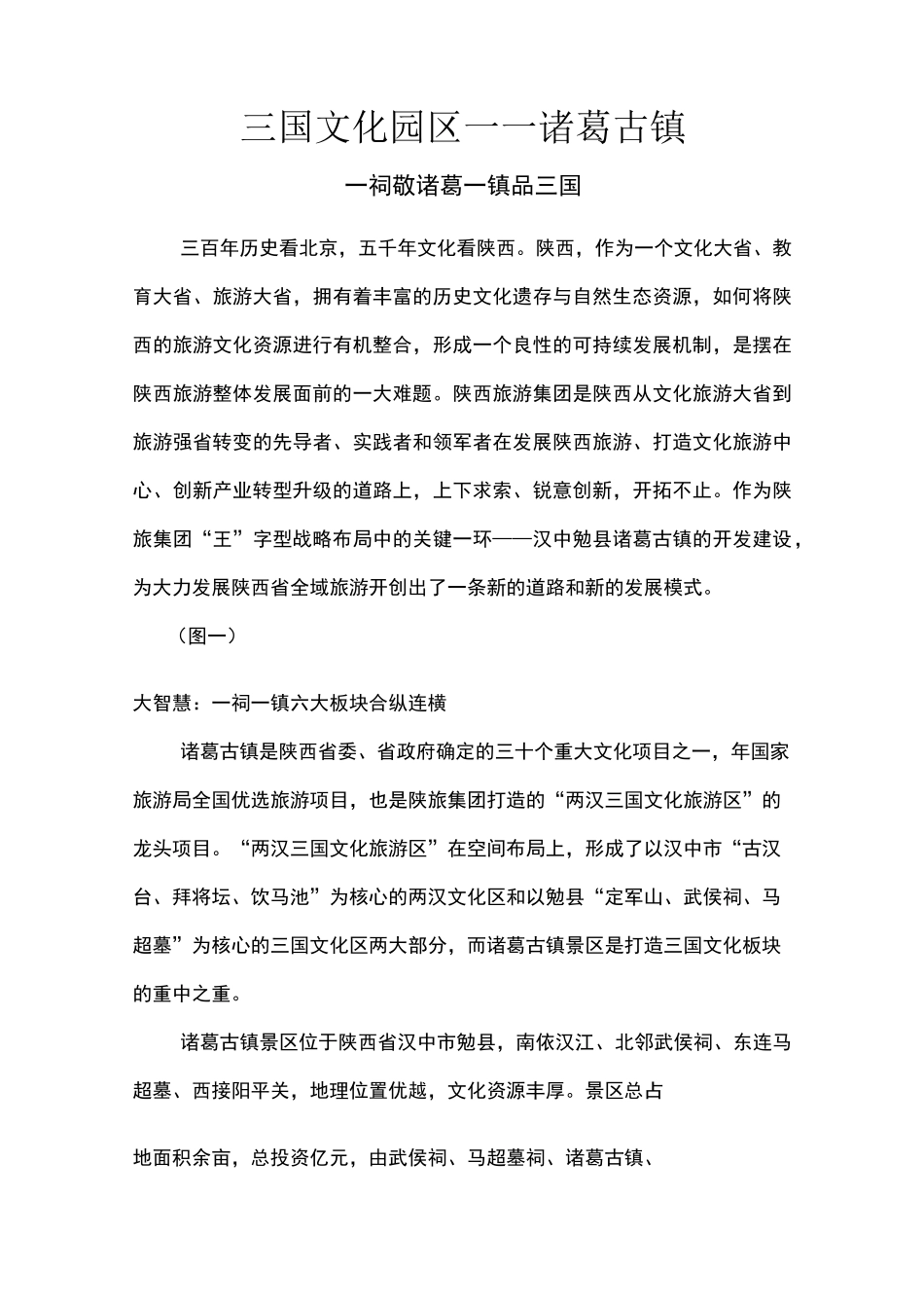 三国文化园区-诸葛古镇 9-29_第1页