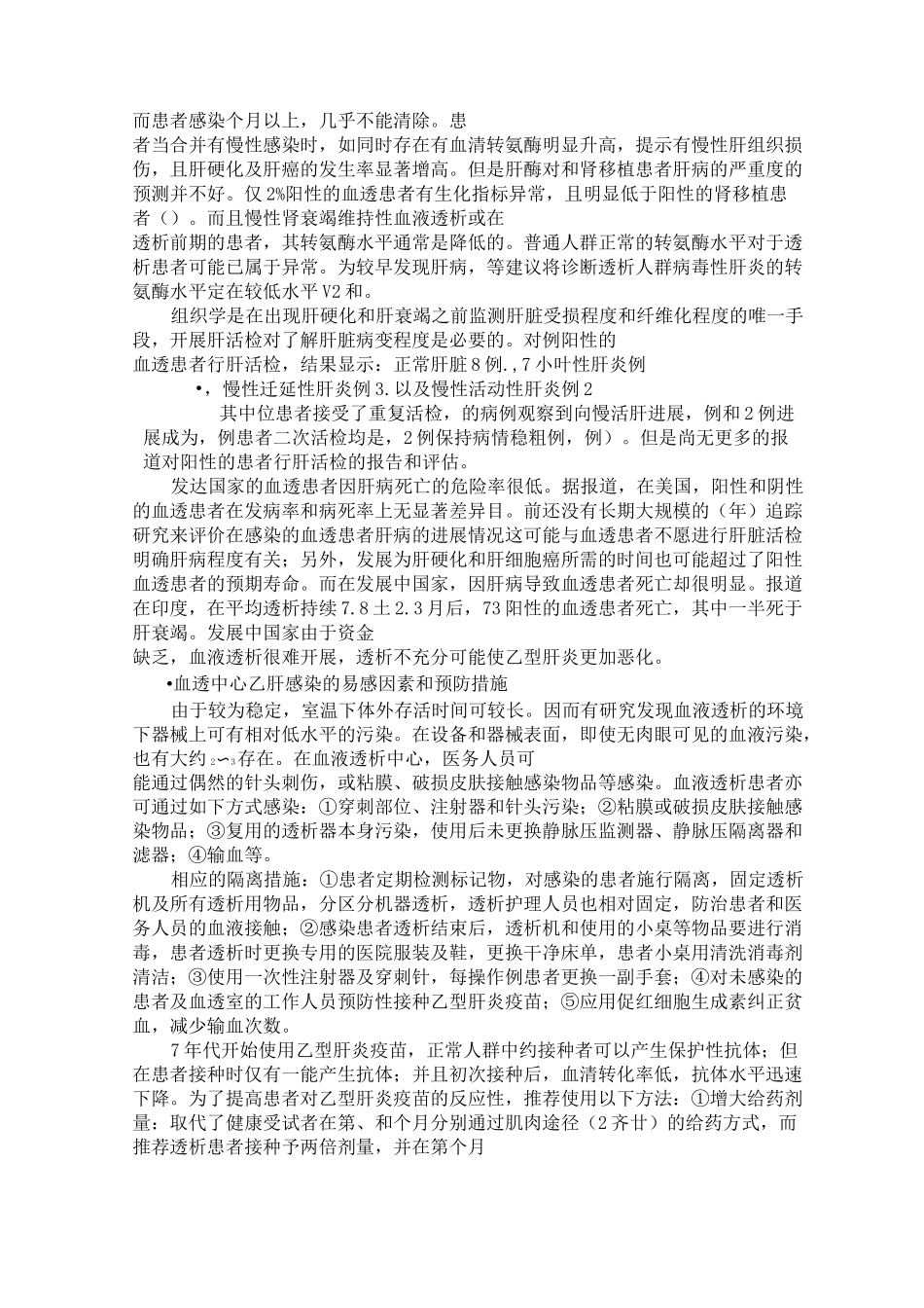 血液透析中的HBV及HCV感染_第2页
