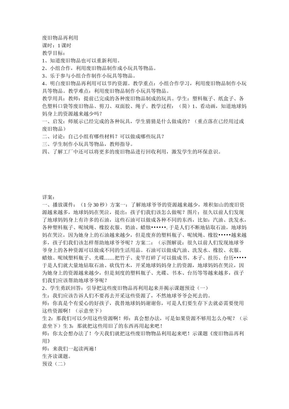 废旧物品再利用教案_第1页