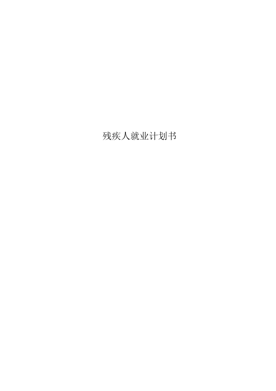 残疾人就业计划书_第1页